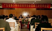 省青少年科技教育协会五届三次理事会议召开