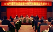 2009年度全国科协系统青少年科技教育工作研讨会在广东隆重召开