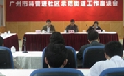 广州开展科普进社区示范街道创建活动大有可为