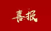 省食品学会荣获广东省民政厅5A社会组织称号，实现“双五”突破