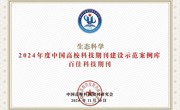 省生态学会《生态科学》获“2024年度中国高校科技期刊建设示范案例库百佳科技期刊”称号