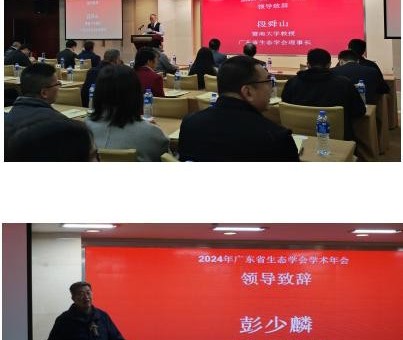 2024年广东省生态学会学术年会举办