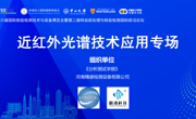 SPFE2024 近红外光谱技术应用专场举办