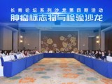 省精准医学应用学会举办肿瘤标志物与检验沙龙
