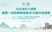 第五十四期基层一线药师职业胜任力提升培训班在湛江举办
