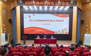 2025年梅州市科协工作会议召开