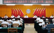 云浮市新兴县东成镇科协第七次代表大会召开