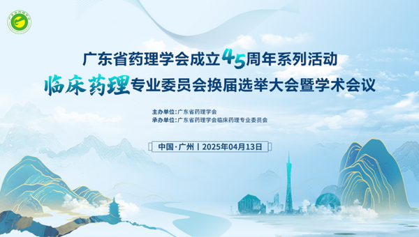 广东省药理学会临床药理专业委员会换届选举大会暨学术会议在广州召开
