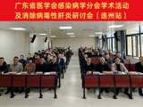 广东省医学会感染病学分会学术活动及消除病毒性肝炎研讨会暨全国爱肝日党建义诊活动举办
