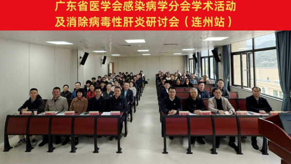广东省医学会感染病学分会学术活动及消除病毒性肝炎研讨会暨全国爱肝日党建义诊活动举办