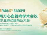 第26届南方心血管病学术会议暨第五届东亚肺动脉高压大会在穗举办