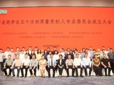 广东省药学会五个方向质量受权人专业委员会成立大会暨专题培训在珠海举行
