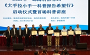珠海市科协积极开展科学家精神宣传活动