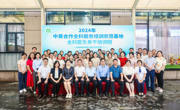 省药学会承办2024年中英合作全科服务培训示范基地全科医生骨干培训班