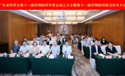 省药学会第十一届药物制剂专委会成立大会暨第十一届药物制剂前沿技术大会在穗召开
