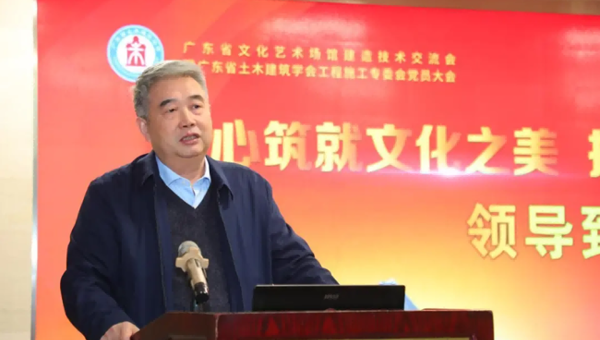 省土木建筑学会主办广东省文化艺术场馆建造技术交流会