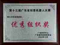 阳江市科技馆组队参加第十三届广东省创意机器人大赛取得佳绩