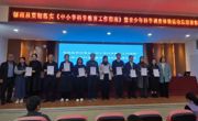 云浮市郁南县召开贯彻落实《中小学科学教育工作指南》暨青少年科学调查体验活动总结会