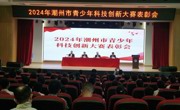 2024年潮州市青少年科技创新大赛表彰暨作品展示活动举办