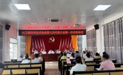 云浮市新兴县大江镇科协召开第七次代表大会