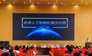湛江市麻章区科协联合举办人工智能科普讲座