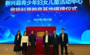 云浮市新兴县举行省级科普教育基地揭牌仪式