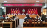 云浮市新兴县稔村镇科协第七次代表大会召开