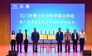 江门市青少年信息学普及活动暨广东省信息学活动基地授牌仪式举行