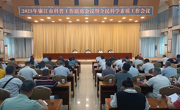湛江廉江市召开2025年科普工作联席会议暨全民科学素质工作会议