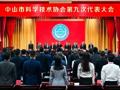 中山市科协第九次代表大会召开