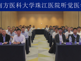 省精准医学应用学会举办2025年南方听觉医学论坛