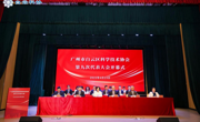 广州市白云区科协第九次代表大会召开