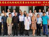 《广东省医疗机构制剂质量安全风险评估》项目结题会议在深圳举办